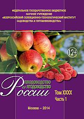 Плодоводство и ягодоводство России, т. ХХХХ, ч. 1