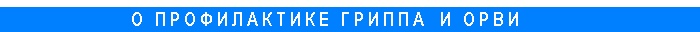 prophilaxis gripp