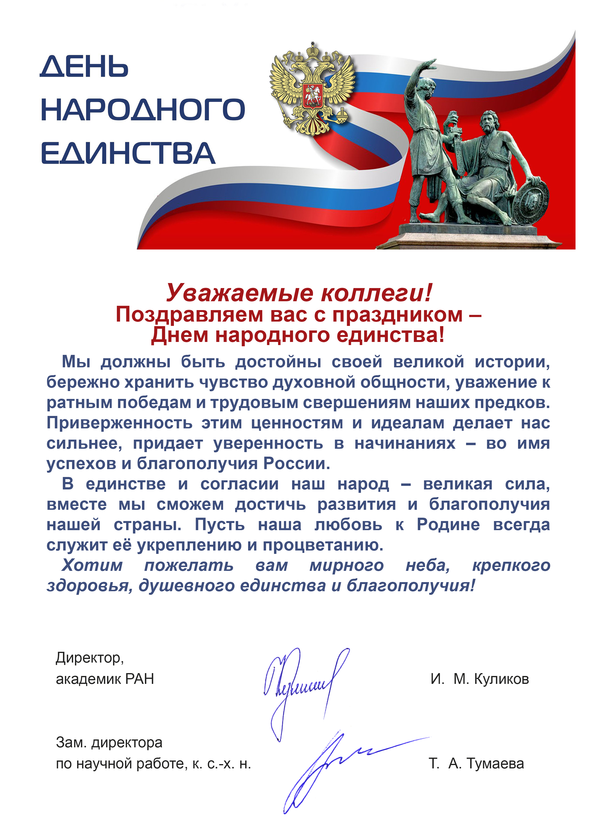 С Днем народного единства